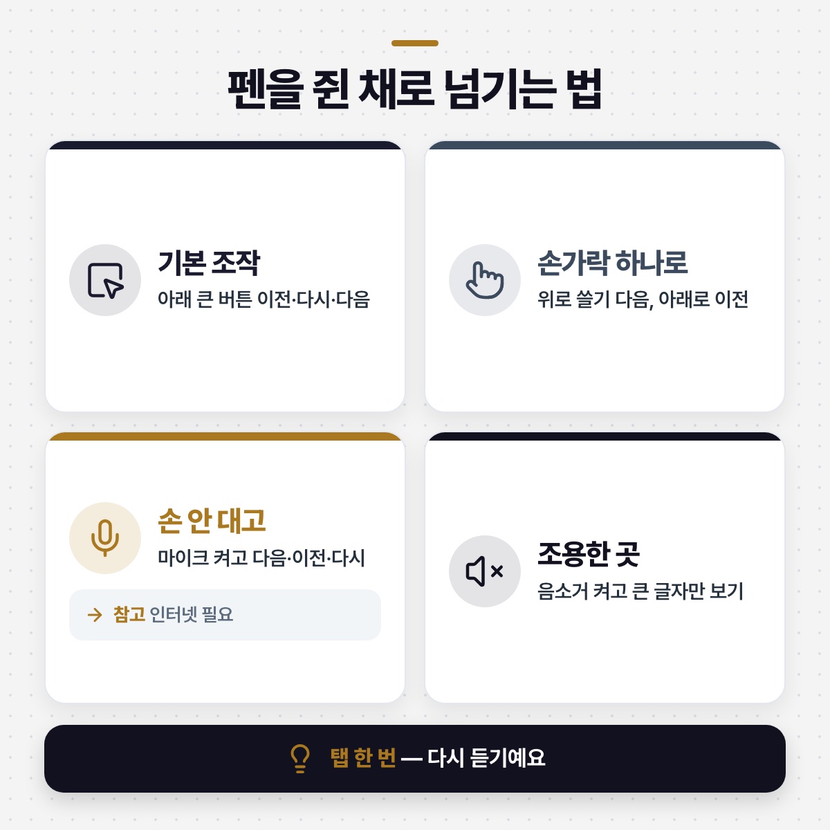 「펜을 쥔 채로 넘기기 — 탭·쓸기·음성 명령 중 편한 걸 고르세요」 대목을 설명하는 그림
